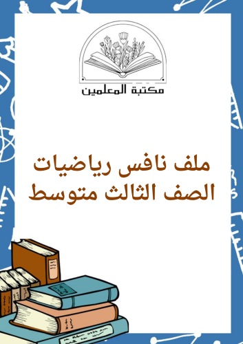 ملف نافس ( خطط علاجية ) رياضيات ثالث متوسط