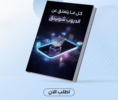 دليلك للدروب شوبينج