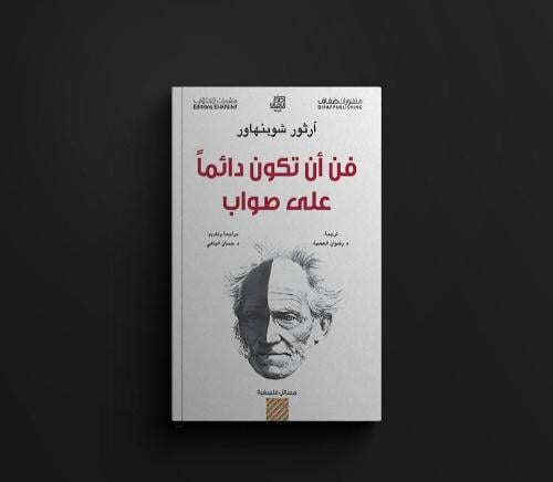 كتاب فن أن تكون دائما على صواب