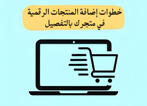 خطوات اضافة منتجاتك الرقمية