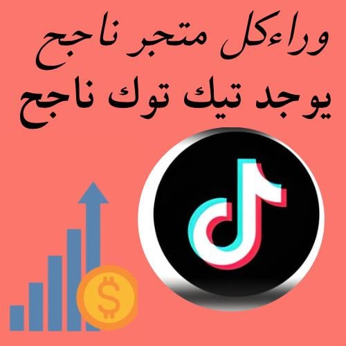 وراء كل متجر ناجح Tik Tok