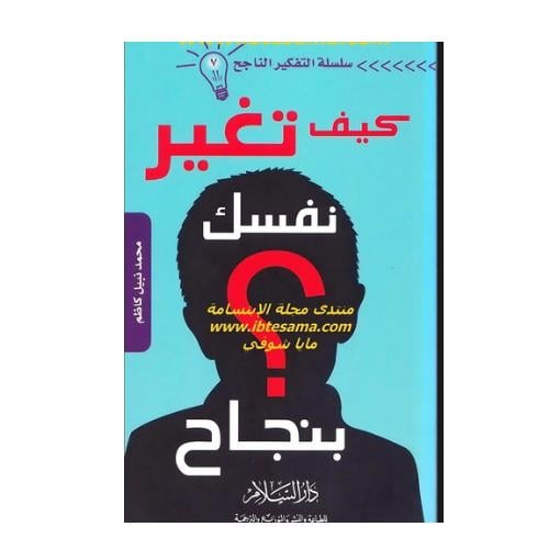 كتاب كيف تغير نفسك بنجاح bdf