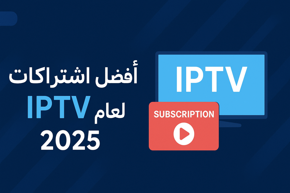أفضل اشتراكات IPTV لعام 2025