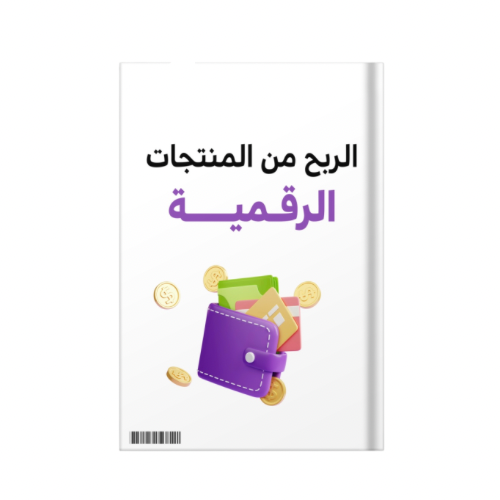 حقق دخل من المنتجات الرقمية