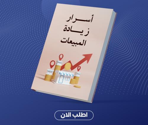 أسرار لتحقيق المبيعات