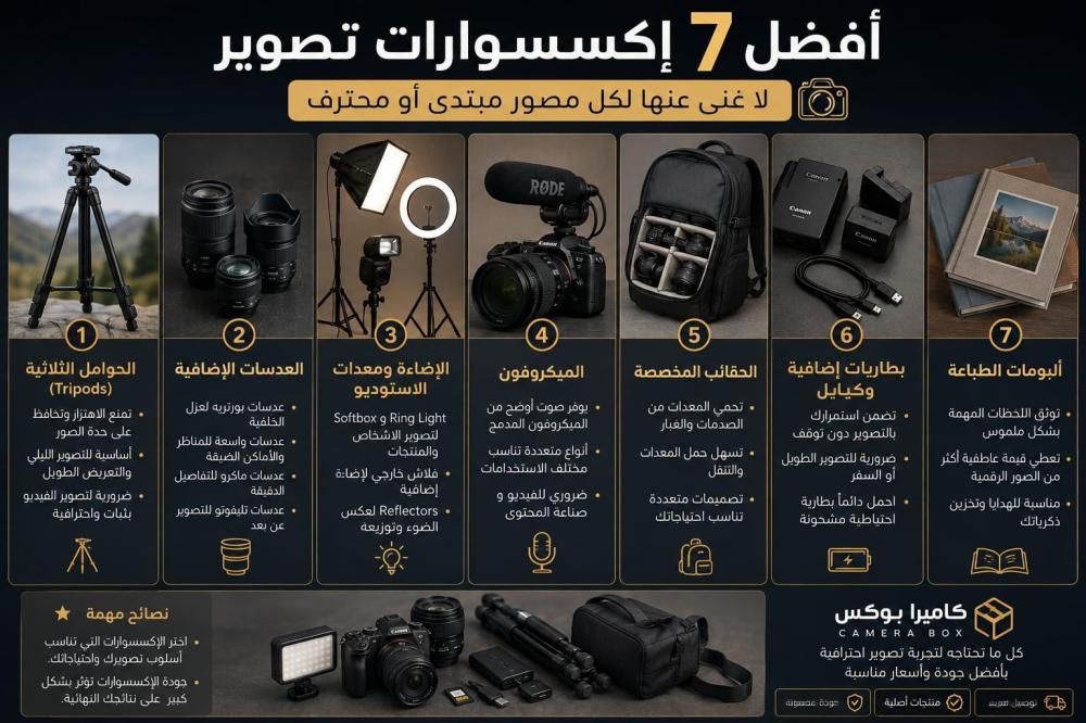 أفضل 7 إكسسوارات تصوير لا غنى عنها لكل مصور مبتدئ أو محترف