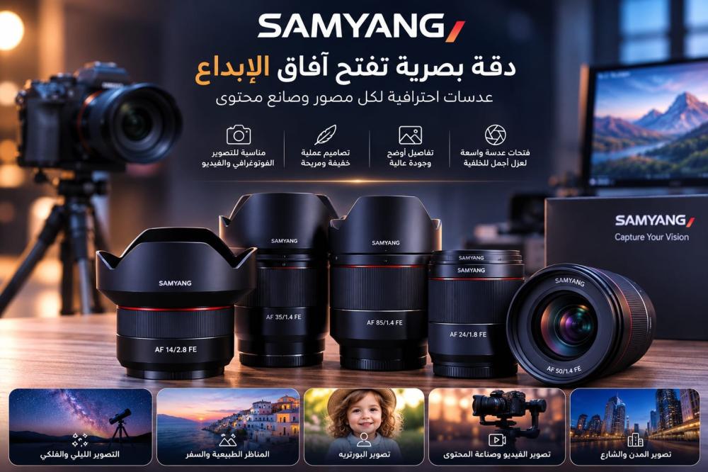 عدسات ساميانج (Samyang): دقة بصرية وأداء احترافي لكل لقطة