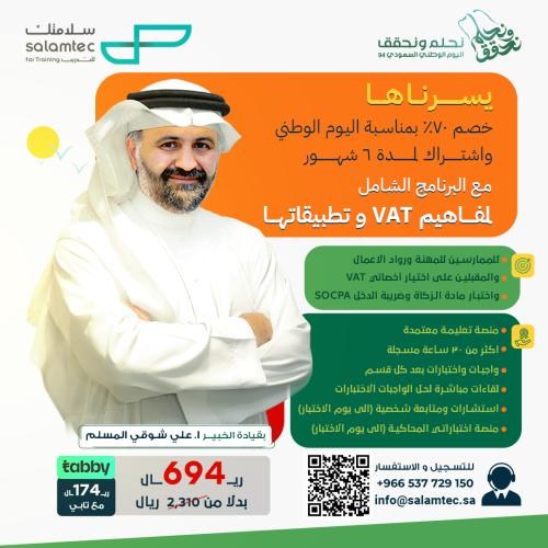 البرنامج الشامل لمفاهيم VAT وتطبيقاتها