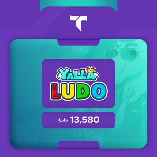 يلا لودو 13580 ماسة