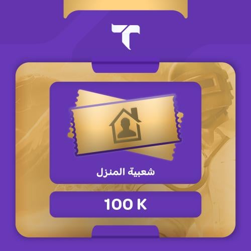 شعبية الممنزل - 100 ألف