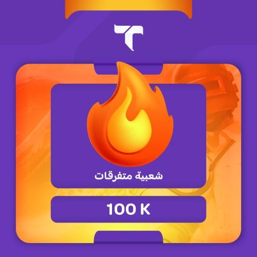 شعبية متفرقات - 100 ألف