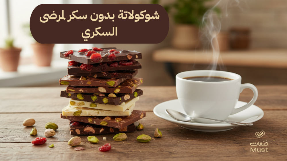 شوكولاتة بدون سكر لمرضى السكري
