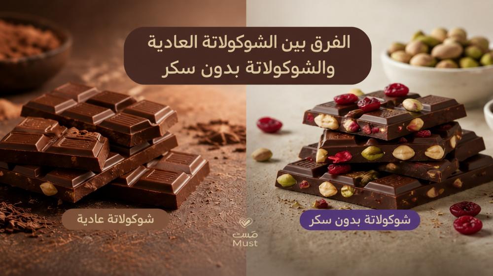 الفرق بين الشوكولاتة العادية والشوكولاتة بدون سكر