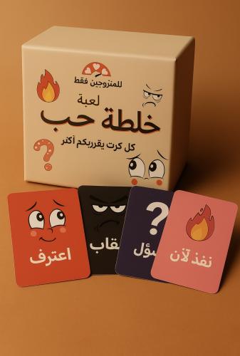 لعبه خلطة حب (249 كرت للمتزوجين فقط)