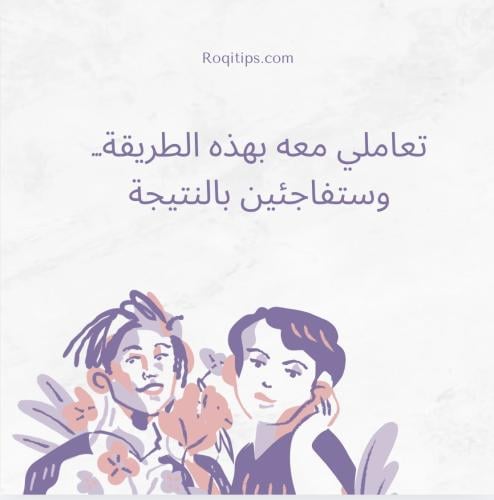 تعاملي معه بهذه الطريقة… وستفاجئين بالنتيجة