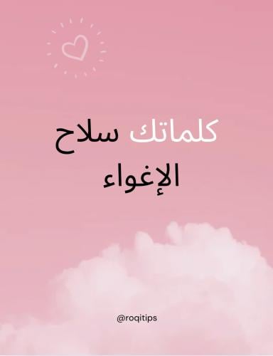 كلماتك سلاح الإغواء