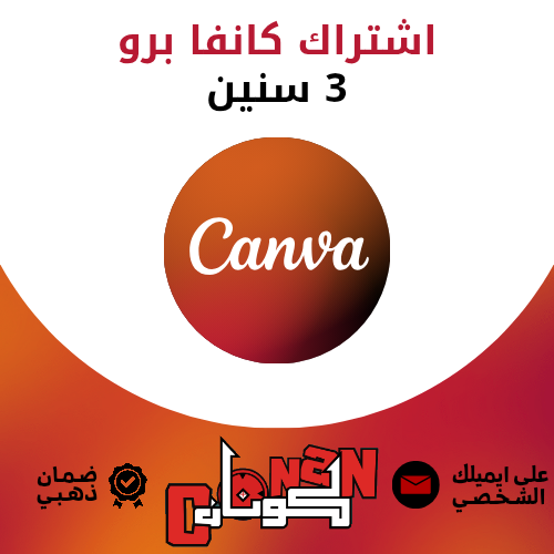 اشتراك كانفا برو 3 سنين على ايميلك ضمان ذهبي