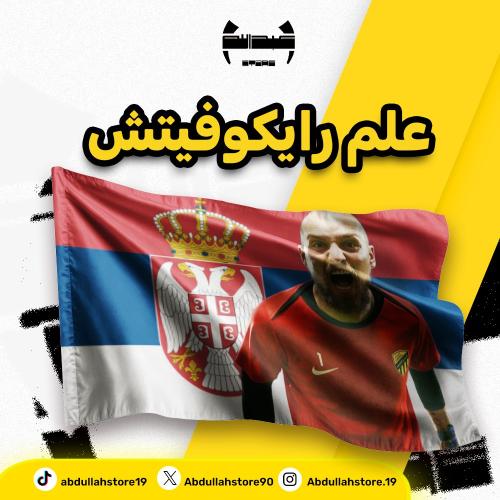 علم رايكوفيتش - 140x80