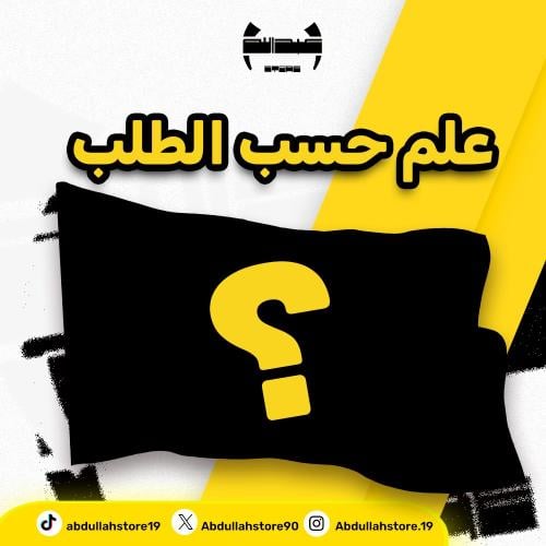 علم حسب الطلب - 140x80