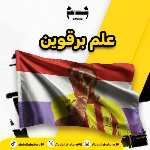 علم بيرقوين- 140x80