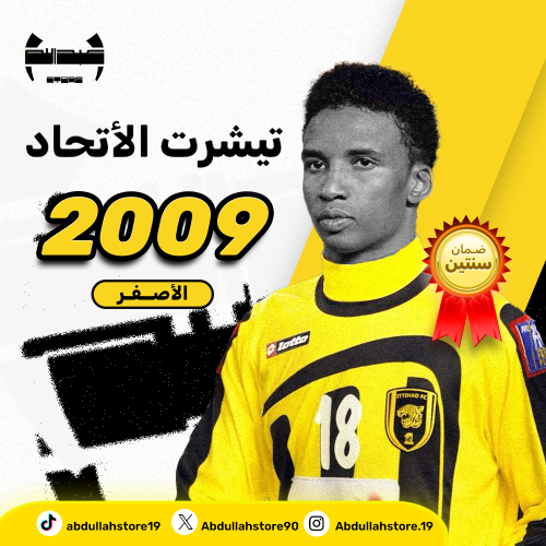 تيشيرت الاتحاد - 2009م