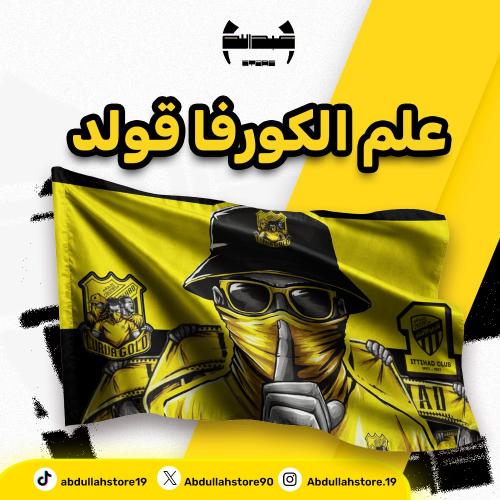 علم الكورفا قولد - 140x80