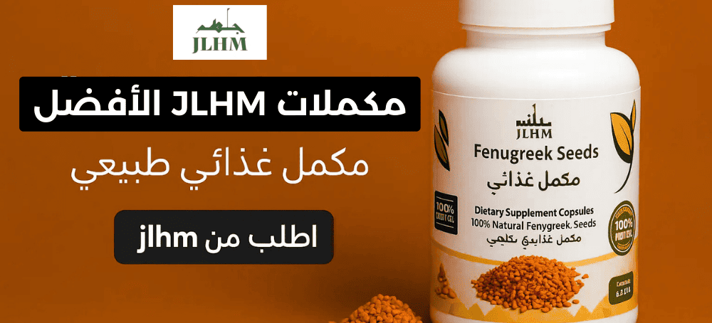 مكملات JLHM في السعودية | الفرق العلمي والتجريبي