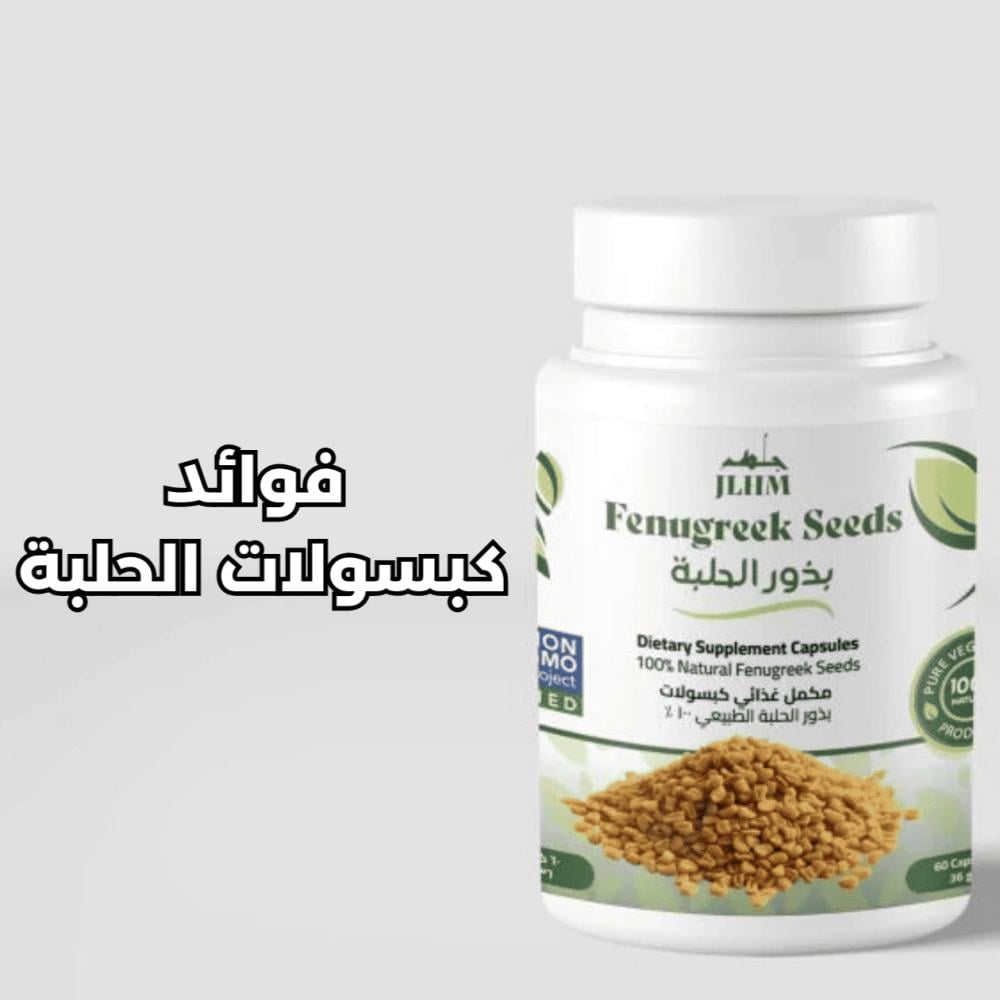 فوائد كبسولات الحلبة للنساء – دعم طبيعي لصحة المرأة