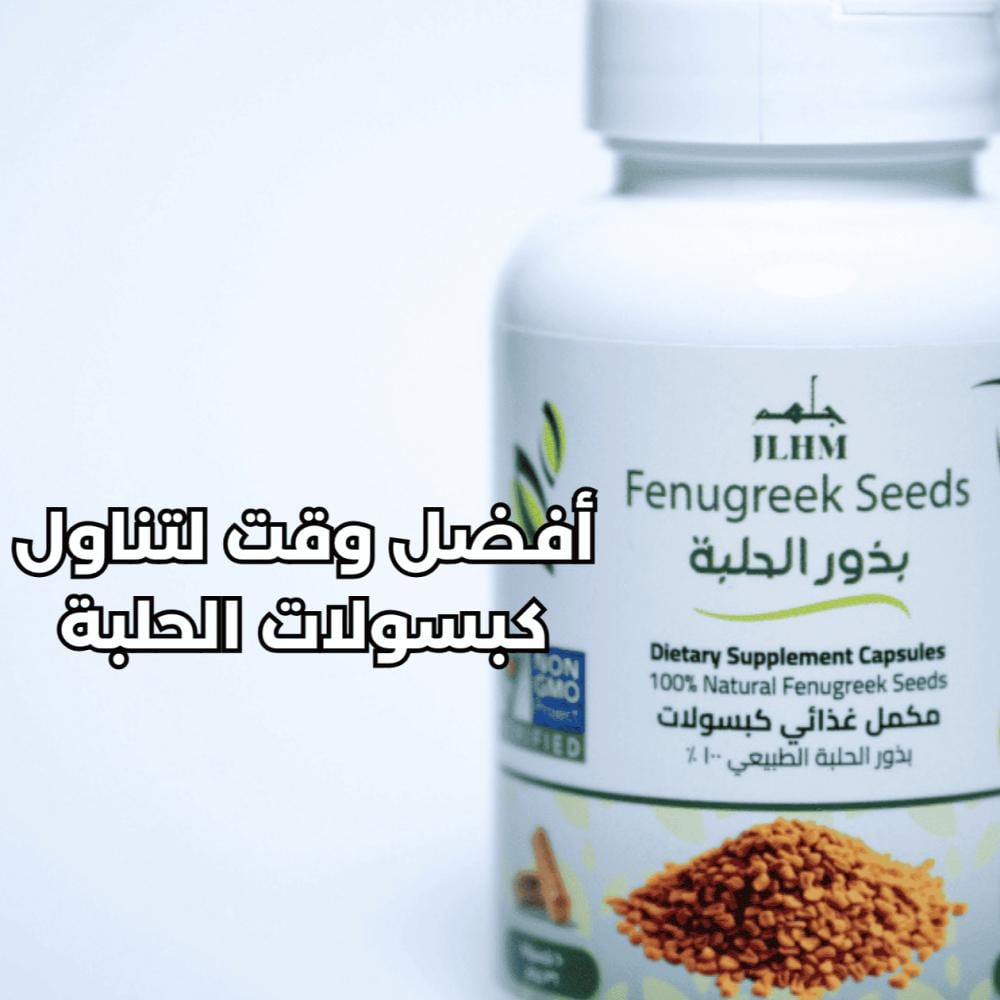 أفضل وقت لتناول كبسولات الحلبة لتحقيق أقصى استفادة صحية