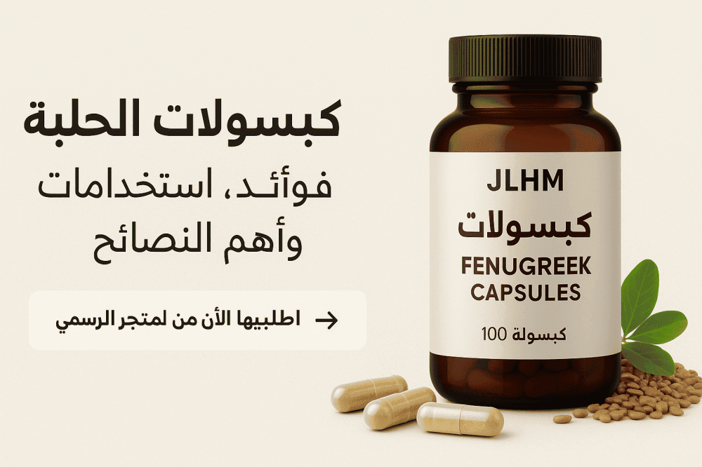 كبسولات الحلبة: السر الطبيعي لصحة أقوى وحياة أكثر توازن
