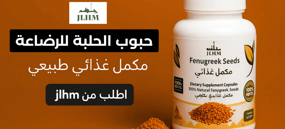 حبوب الحلبة للرضاعة | دعم طبيعي وآمن لإدرار الحليب