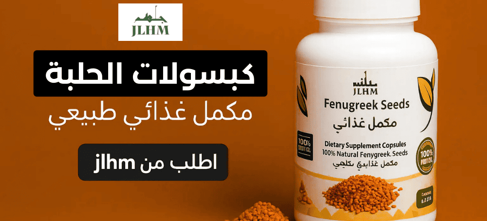 كبسولات حلبة القصيم: الحل الطبيعي لدعم صحة المرأة المرضع وتوازن الهرمو