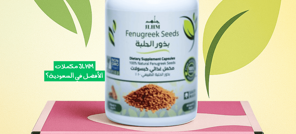 مكملات JLHM الأفضل في السعودية؟ اكتشف الفرق العلمي والتجريبي