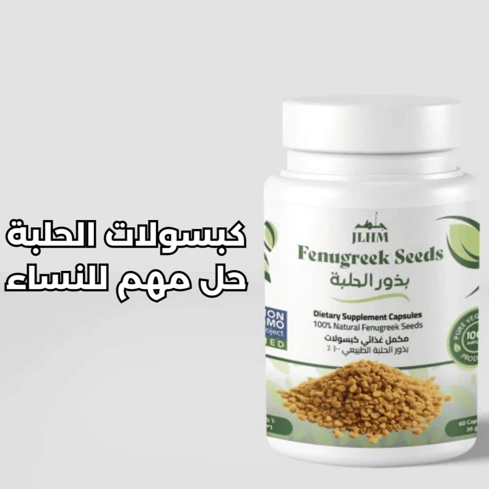 كبسولات الحلبة: الحل الطبيعي للنساء في السعودية