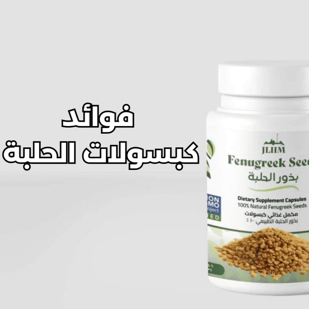 فوائد كبسولات الحلبة للنساء في السعودية