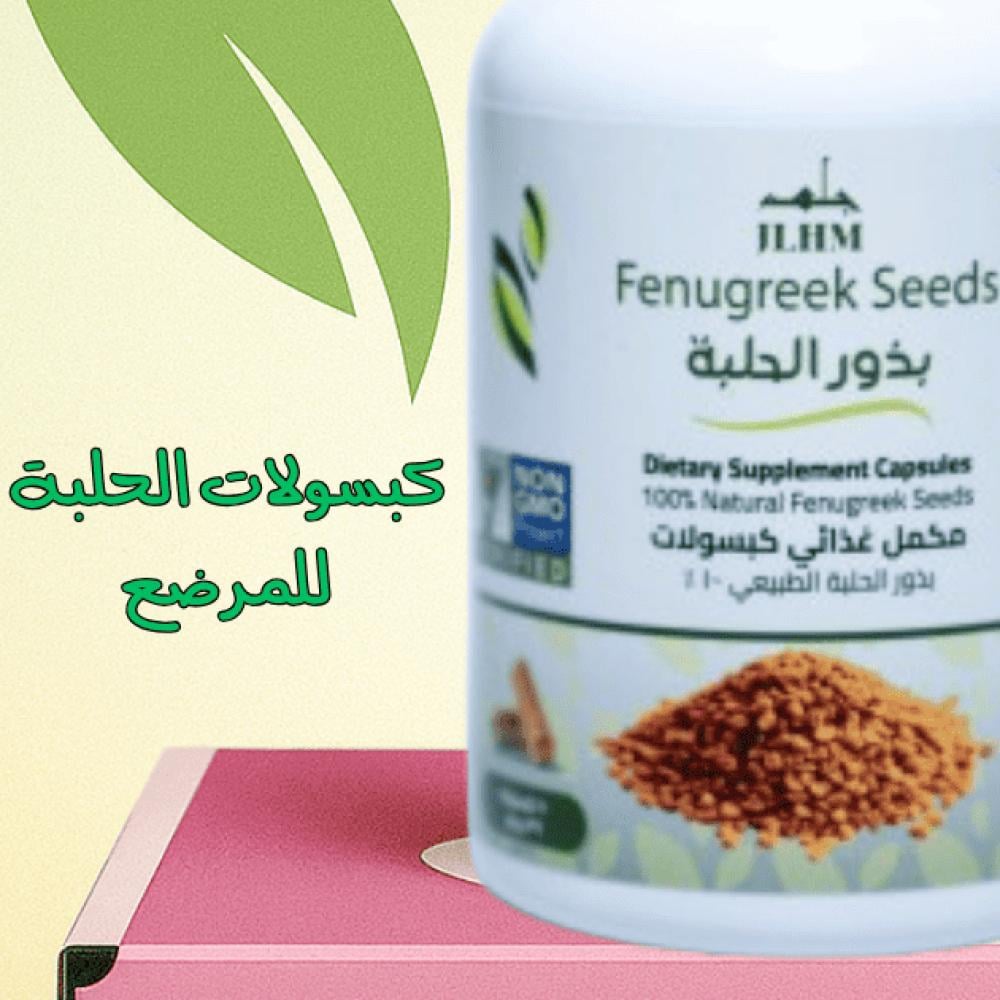 فوائد كبسولات الحلبة للنساء المرضعات: دعم طبيعي وآمن لإدرار الحليب