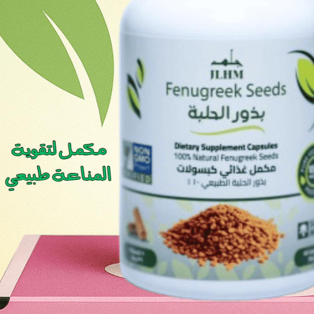 مكمل لتقوية المناعة طبيعي في السعودية: اكتشف سر الحلبة من JLHM