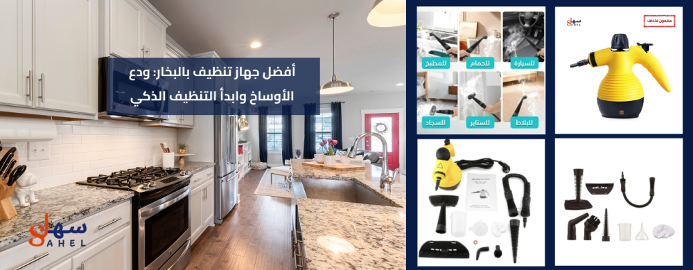 أفضل جهاز تنظيف المنزل بالبخار - نظافة عميقة بدون مجهود