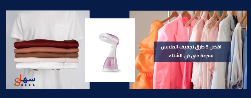 طرق تجفيف الملابس بسرعة - حلول ذكية ليومياتك