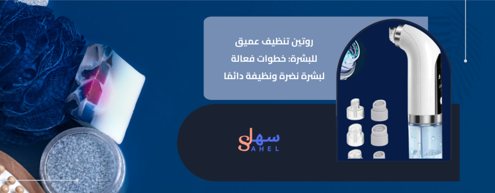 تنظيف عميق للبشرة لبشرة صحية ومشرقة بخطوات بسيطة