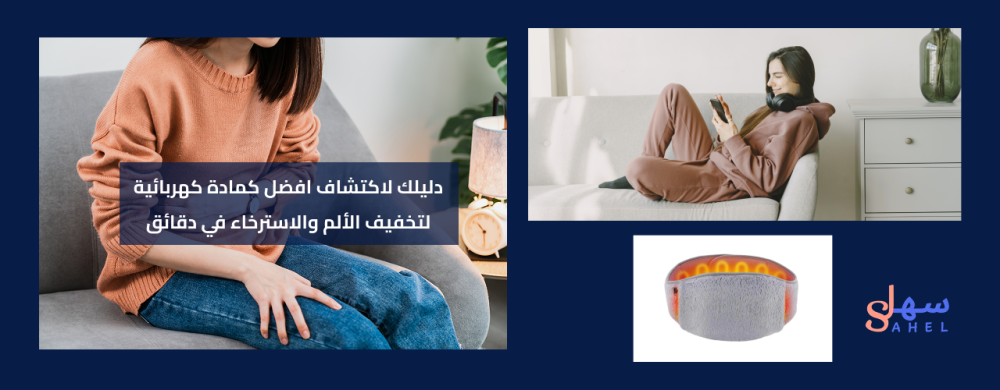 افضل كمادة كهربائية - راحة فورية وآمنة في الاستخدام
