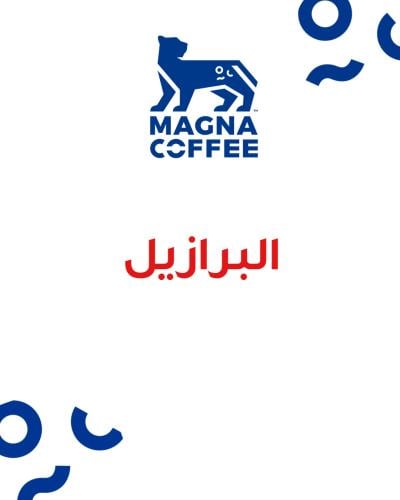 برازيلي - 250 جم