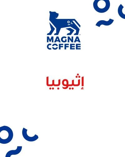 اثيوبي - 250 جم