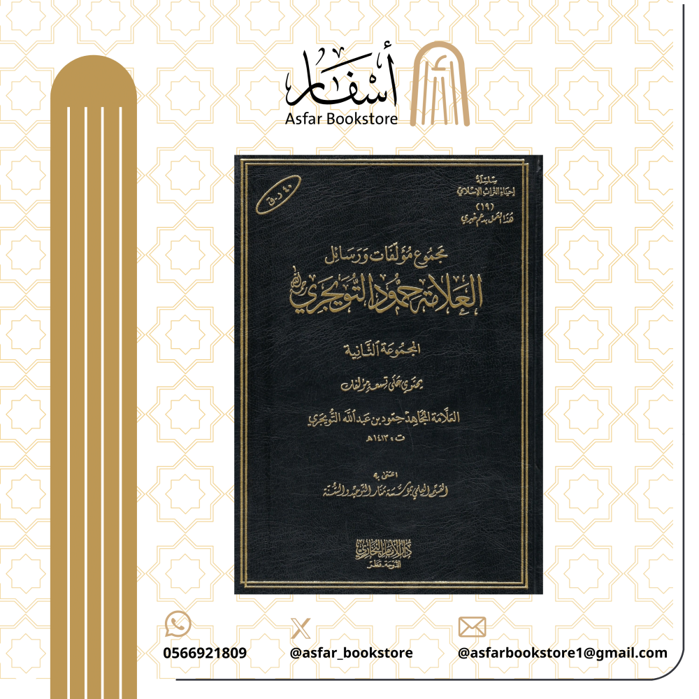 مجموع مؤلفات ورسائل العلامة حمود التويجري المجموعة الثانية - العلامة حمود بن عبد الله التويجري
