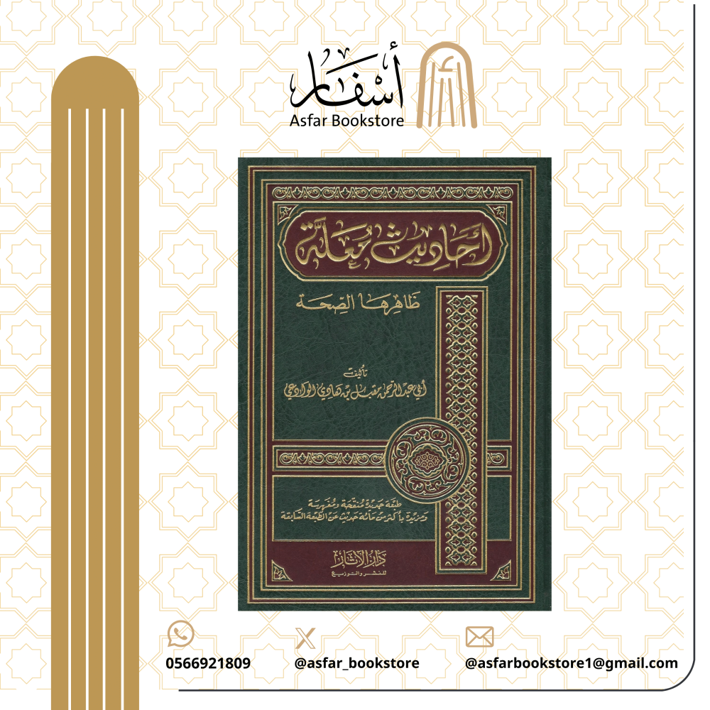 أحاديث معلة ظاهرها الصحة - مقبل بن هادي الوادعي