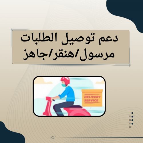 دعم توصيل الطلبات يصل الى 3000 شهرياً .