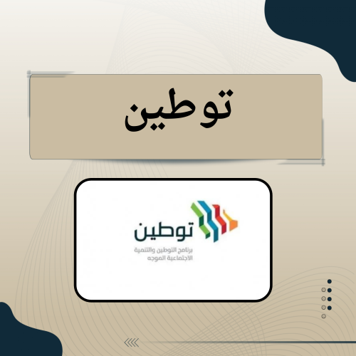 توطين