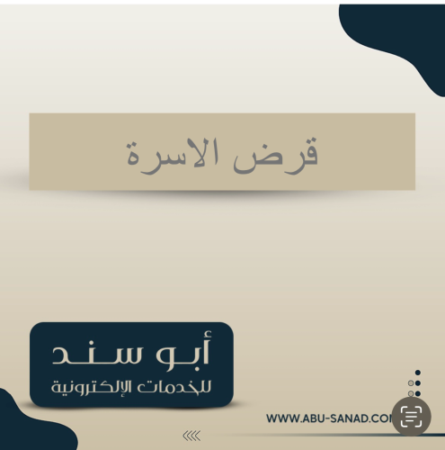 قرض الأسرة
