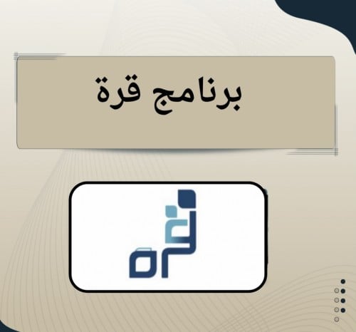برنامج قرة