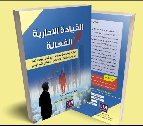 كتاب القيادة الادارية الفعالة